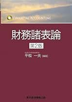 財務諸表論 第２版/東京経済情報出版/平松一夫（単行本） 財務諸表論 第2版/東京経済情報出版/平松一夫（単行本） 財務諸表論